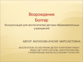 Возрождение.Болгар презентация к занятию по окружающему миру (подготовительная группа) по теме