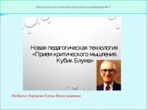 Презентация Кубик Блума презентация к уроку (старшая группа)