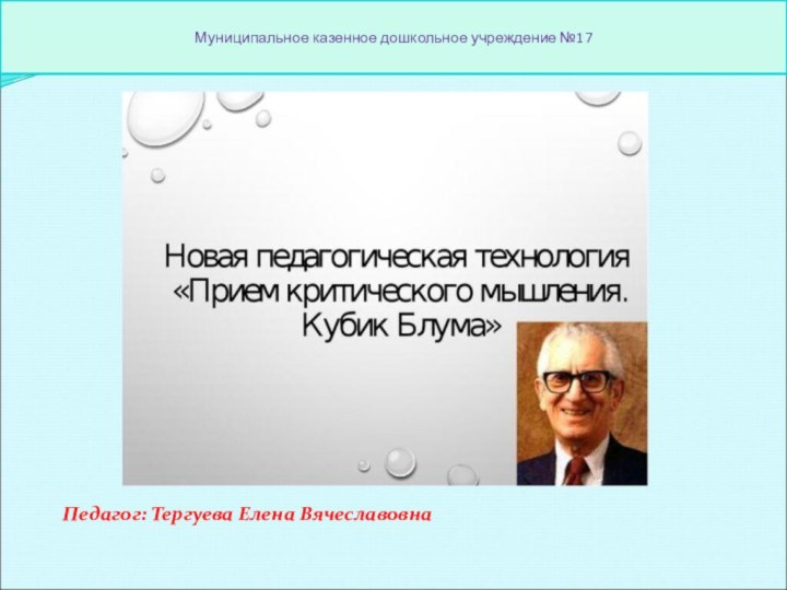 Муниципальное казенное дошкольное учреждение №17Педагог: Тергуева Елена Вячеславовна