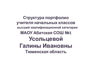Структура портфолио учителя начальных классов методическая разработка по теме