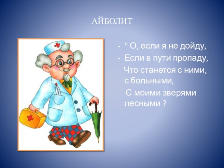 АЙБОЛИТ