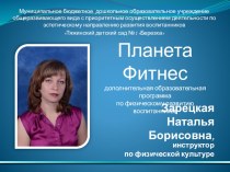 Презентация дополнительной образовательной программы Планета фитнес презентация к уроку