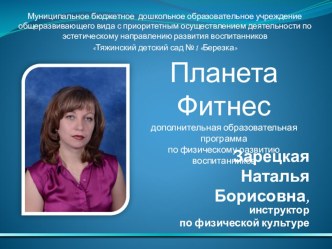 Презентация дополнительной образовательной программы Планета фитнес презентация к уроку
