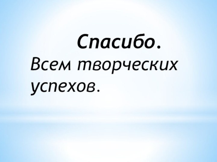 Спасибо.Всем творческих успехов.