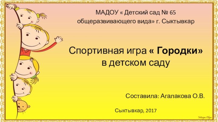 МАДОУ « Детский сад № 65общеразвивающего вида» г. СыктывкарСпортивная игра « Городки»в