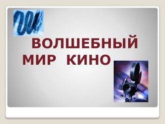 Волшебный мир кино олимпиадные задания (2 класс)