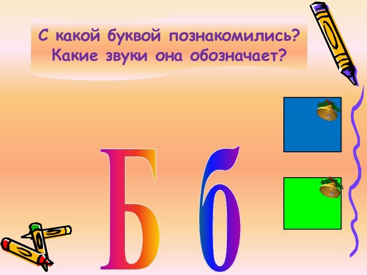 С какой буквой познакомились? Какие звуки она обозначает?Б б