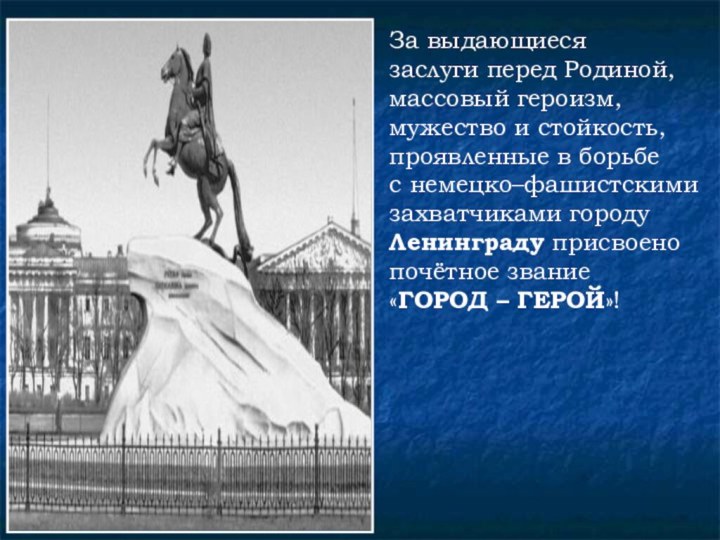 За выдающиесязаслуги перед Родиной,массовый героизм, мужество и стойкость, проявленные в борьбе с