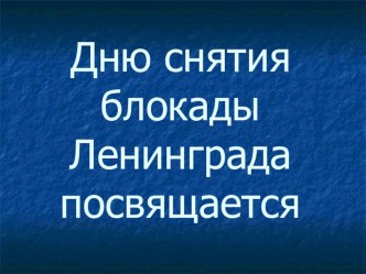 презентация классного часа Дню снятия блокады Ленинграда посвящается классный час (4 класс)