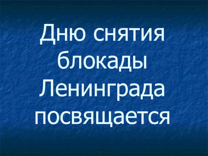 Дню снятия блокады Ленинграда посвящается