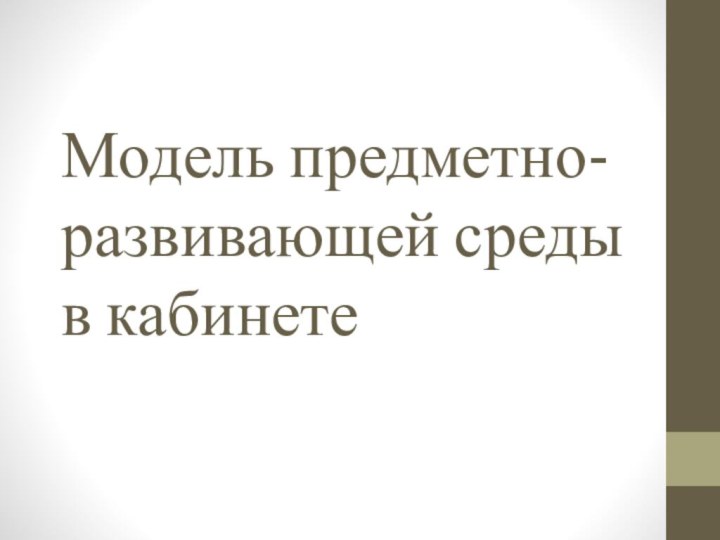 Модель предметно-развивающей среды в кабинете