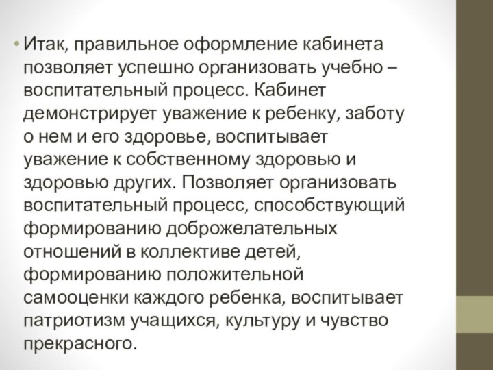 Итак, правильное оформление кабинета позволяет успешно организовать учебно – воспитательный процесс. Кабинет