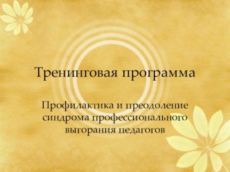 Занятие 1. Знакомимся с собой методическая разработка
