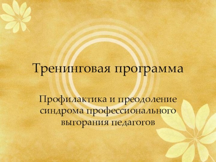 Тренинговая программаПрофилактика и преодоление синдрома профессионального выгорания педагогов