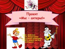 Творческий проект для детей старшего дошкольного возраста Мы - актеры проект по музыке (подготовительная группа) по теме