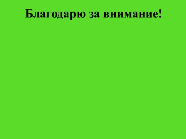 Благодарю за внимание!