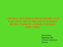 Личностно-ориентированный урок как средство развития основных видов универсальных учебных действий  презентация к уроку (3 класс)