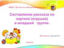 Составление рассказа по картине (игрушке)  презентация к уроку по развитию речи (младшая группа)