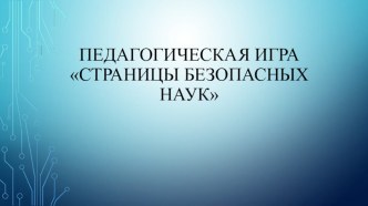 pedagogicheskaya igra stranitsy bezopasnyh nauk