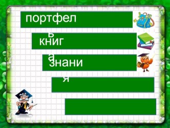 Конспект занятия к Неделе открытых дверей план-конспект занятия по логопедии (подготовительная группа)