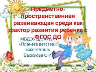 ППРС как фактор равития ребенка с ФГОС ДО презентация