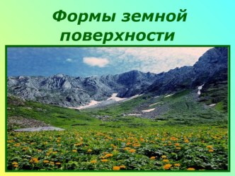 Конспект урока: Формы земной поверхности план-конспект урока по окружающему миру (2 класс)