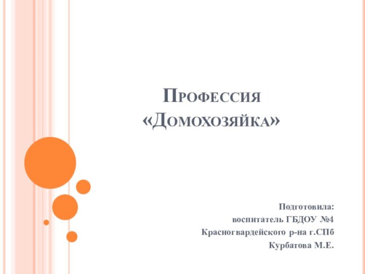 Профессия «Домохозяйка»Подготовила: воспитатель ГБДОУ №4 Красногвардейского р-на г.СПб Курбатова М.Е.