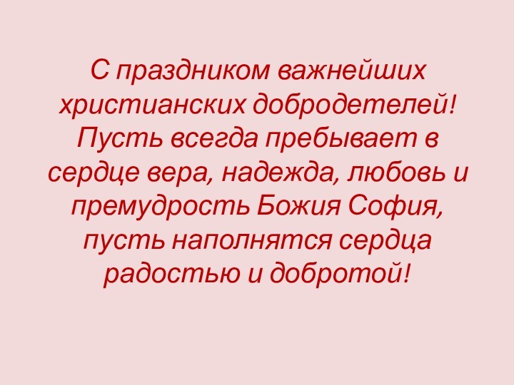 С праздником важнейших христианских добродетелей! Пусть всегда пребывает в сердце вера, надежда,