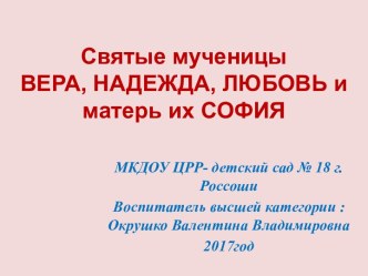 Презентация  Вера, Надежда, Любовь и матерь их София презентация к уроку (подготовительная группа)
