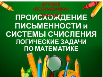 Презентация Происхождение письменности. Системы счисления презентация к уроку (3 класс)