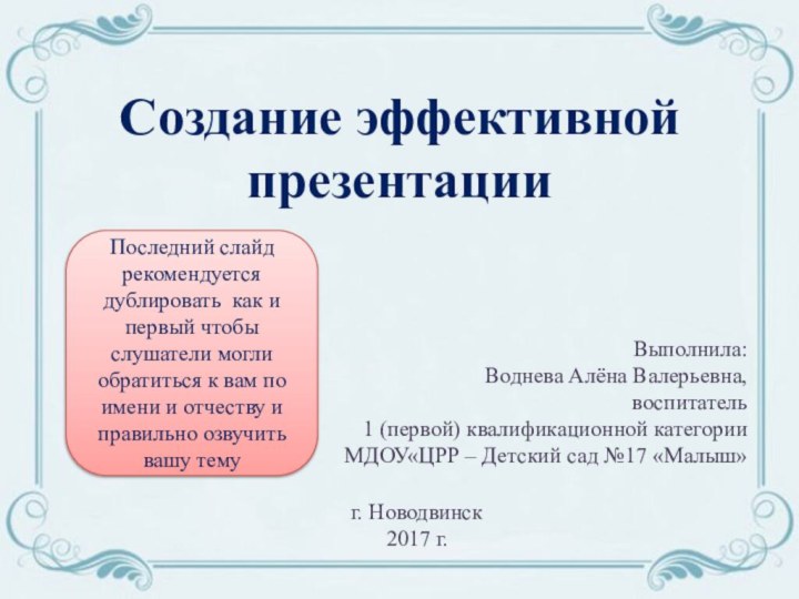 Создание эффективной презентацииВыполнила:Воднева Алёна Валерьевна,воспитатель 1 (первой) квалификационной категорииМДОУ«ЦРР – Детский сад