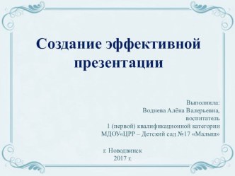 Создание эффективной презентации презентация