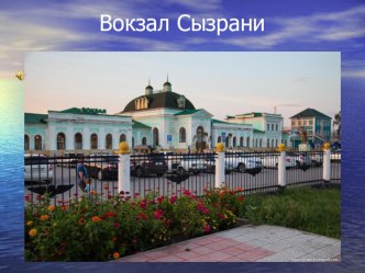 vokzal gorod syzran