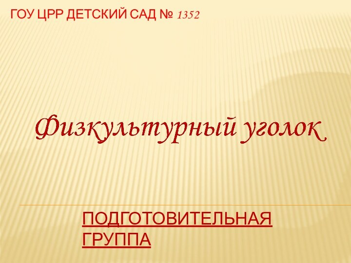 ГОУ ЦРР Детский сад № 1352    подготовительная Группа