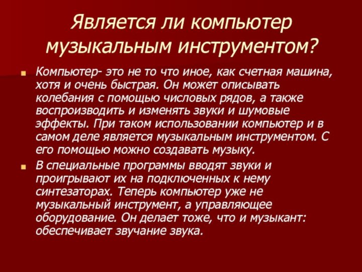 Является ли компьютер музыкальным инструментом?Компьютер- это не то что иное, как счетная