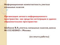 Личное информационное пространство учителя начальных классов презентация к уроку (3 класс) по теме