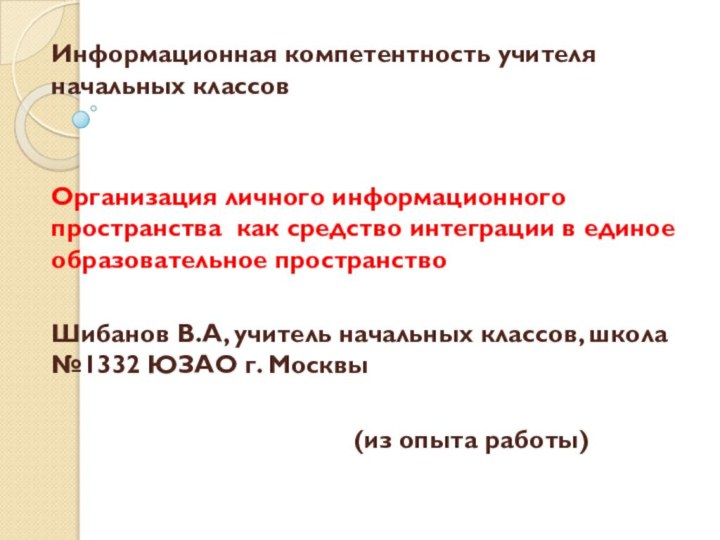 Информационная компетентность учителя начальных классов Организация личного информационного пространства как средство интеграции