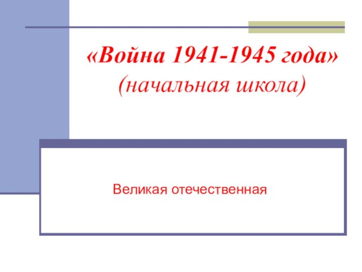 «Война 1941-1945 года» (начальная школа)Великая отечественная