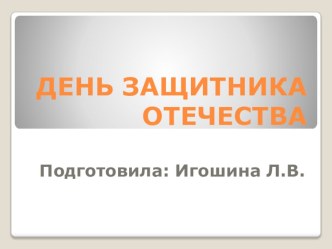 Презентация День защитника Отечества презентация к уроку (старшая группа)