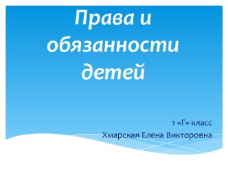 Права и обязанности школьников