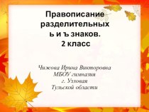 Интерактивный тест по теме Разделительные Ъ и Ь  презентация к уроку по русскому языку (2 класс) по теме