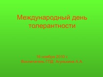 Международный день толерантности занимательные факты (4 класс) по теме