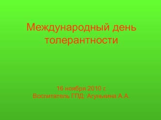 Международный день толерантности занимательные факты (4 класс) по теме