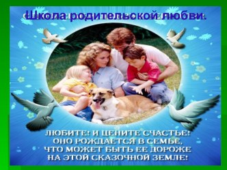 prezentatsiya po istokam shkola roditelskoy lyubvi - kopiya - kopiya