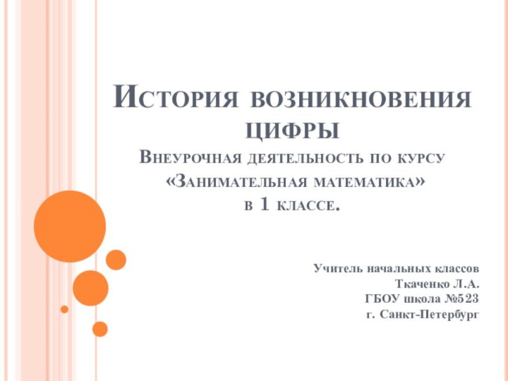 История возникновения цифры Внеурочная деятельность по курсу  «Занимательная математика» в 1