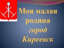 Моя малая родина - город Киреевск классный час (1, 2, 3, 4 класс)