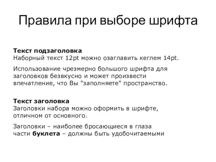 Правила при выборе шрифтаТекст подзаголовка Наборный текст 12pt можно озаглавить кеглем 14pt.Использование