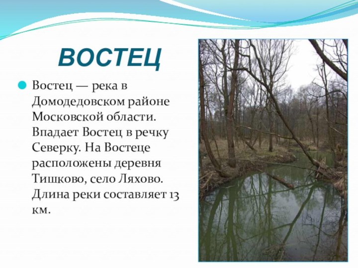 ВОСТЕЦВостец — река в Домодедовском районе Московской области.