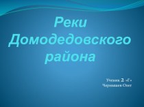Презентация к уроку по окружающему миру Реки Домодедовского района презентация к уроку (2 класс)