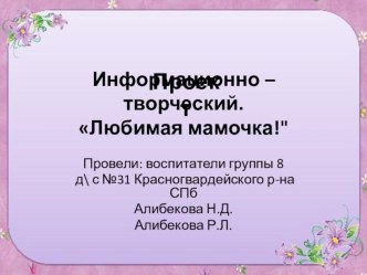 проект Мамочка моя проект (младшая группа)